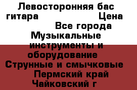 Левосторонняя бас-гитара Carvin SB5000 › Цена ­ 70 000 - Все города Музыкальные инструменты и оборудование » Струнные и смычковые   . Пермский край,Чайковский г.